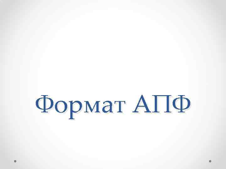 Формат АПФ 