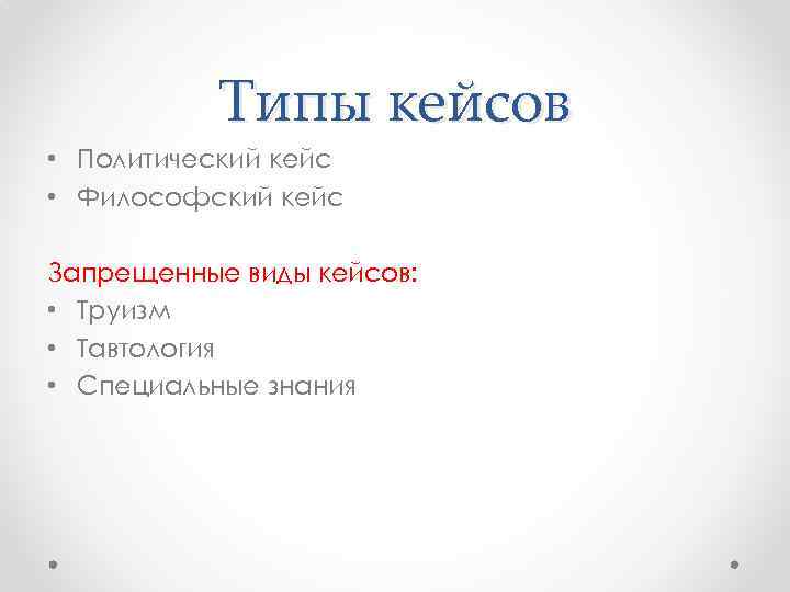 Типы кейсов • Политический кейс • Философский кейс Запрещенные виды кейсов: • Труизм •