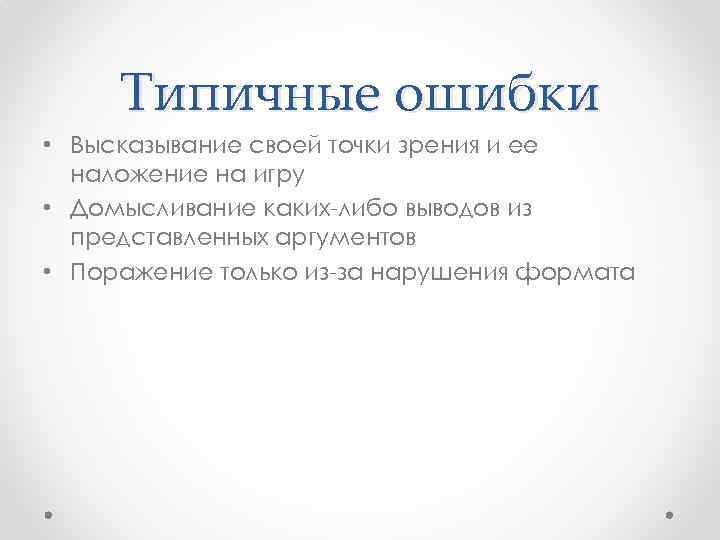 Типичные ошибки • Высказывание своей точки зрения и ее наложение на игру • Домысливание