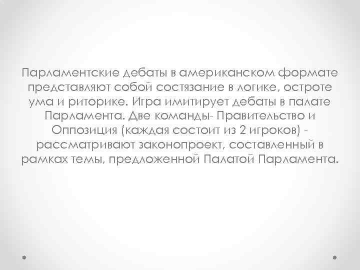 Парламентские дебаты в американском формате представляют собой состязание в логике, остроте ума и риторике.