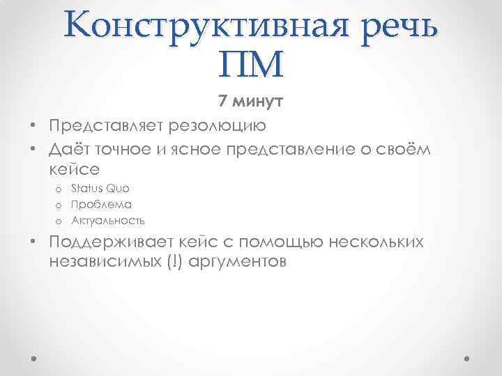 Конструктивная речь ПМ 7 минут • Представляет резолюцию • Даёт точное и ясное представление