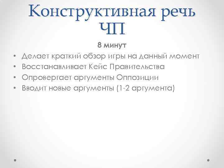 Конструктивная речь ЧП • • 8 минут Делает краткий обзор игры на данный момент