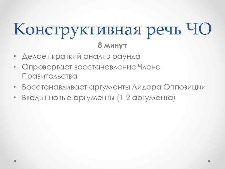 Конструктивная речь ЧО • • 8 минут Делает краткий анализ раунда Опровергает восстановление Члена