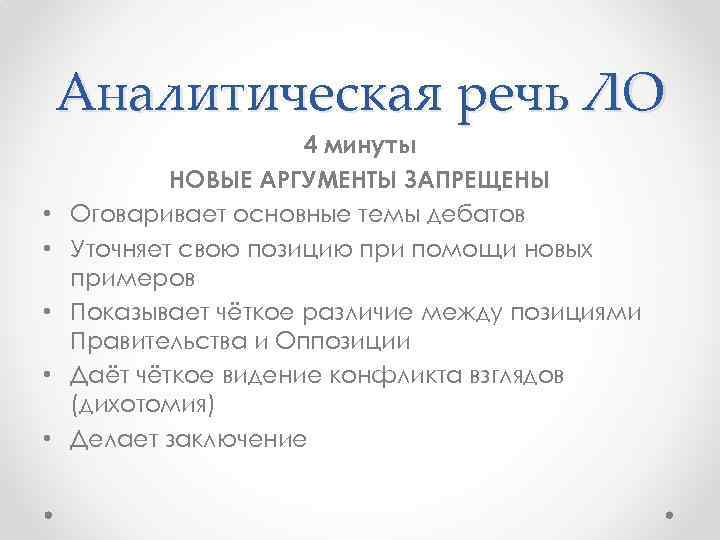 Аналитическая речь ЛО • • • 4 минуты НОВЫЕ АРГУМЕНТЫ ЗАПРЕЩЕНЫ Оговаривает основные темы