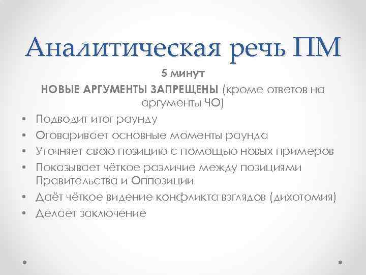 Аналитическая речь ПМ • • • 5 минут НОВЫЕ АРГУМЕНТЫ ЗАПРЕЩЕНЫ (кроме ответов на