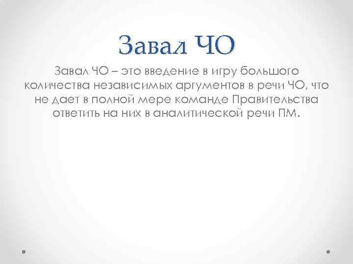 Завал ЧО – это введение в игру большого количества независимых аргументов в речи ЧО,