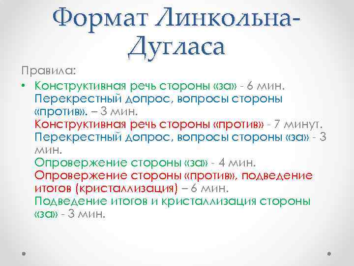 Формат Линкольна. Дугласа Правила: • Конструктивная речь стороны «за» - 6 мин. Перекрестный допрос,