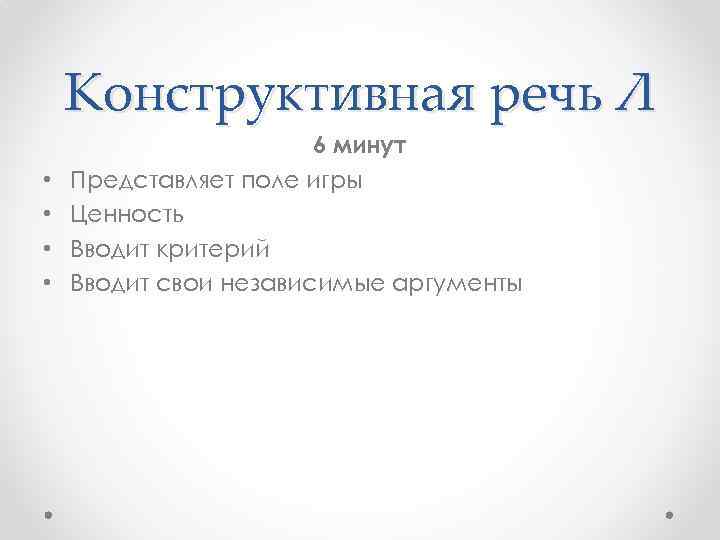 Конструктивная речь Л • • 6 минут Представляет поле игры Ценность Вводит критерий Вводит