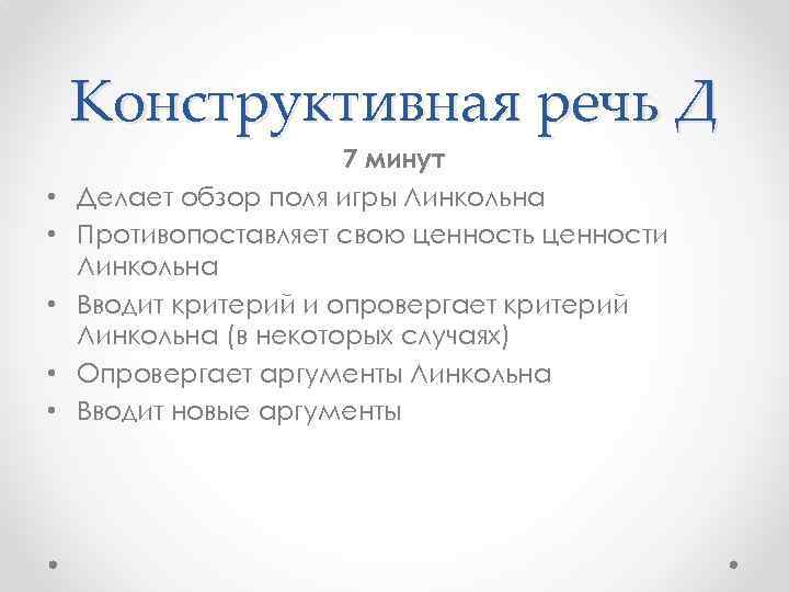 Конструктивная речь Д • • • 7 минут Делает обзор поля игры Линкольна Противопоставляет