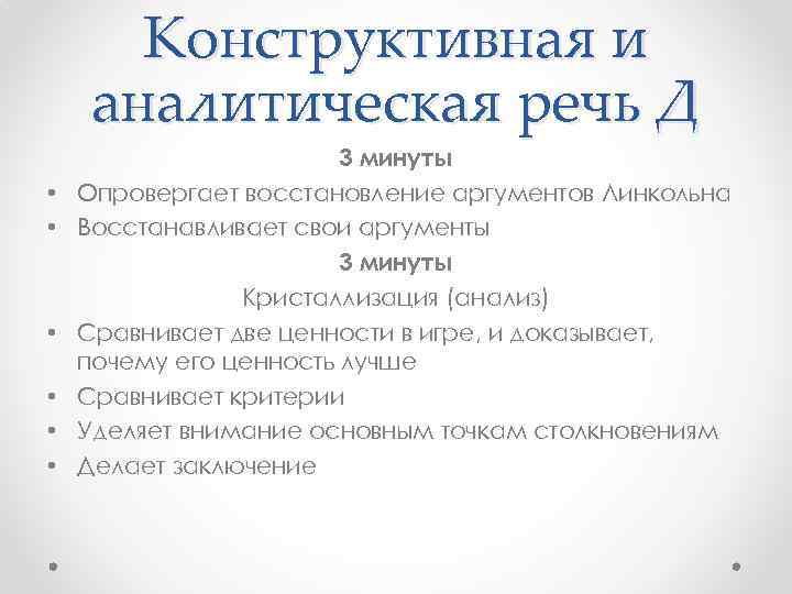 Конструктивная и аналитическая речь Д • • • 3 минуты Опровергает восстановление аргументов Линкольна