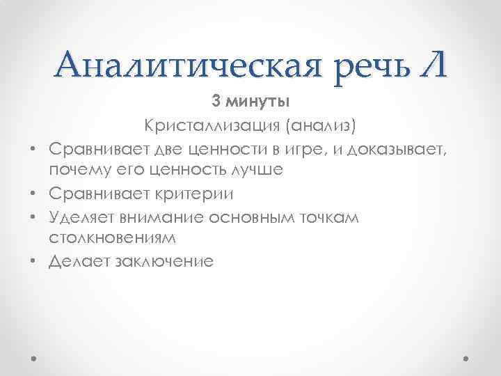 Аналитическая речь Л • • 3 минуты Кристаллизация (анализ) Сравнивает две ценности в игре,