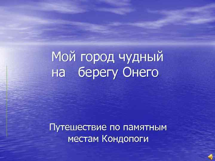 Мой город чудный на берегу Онего Путешествие по памятным местам Кондопоги 