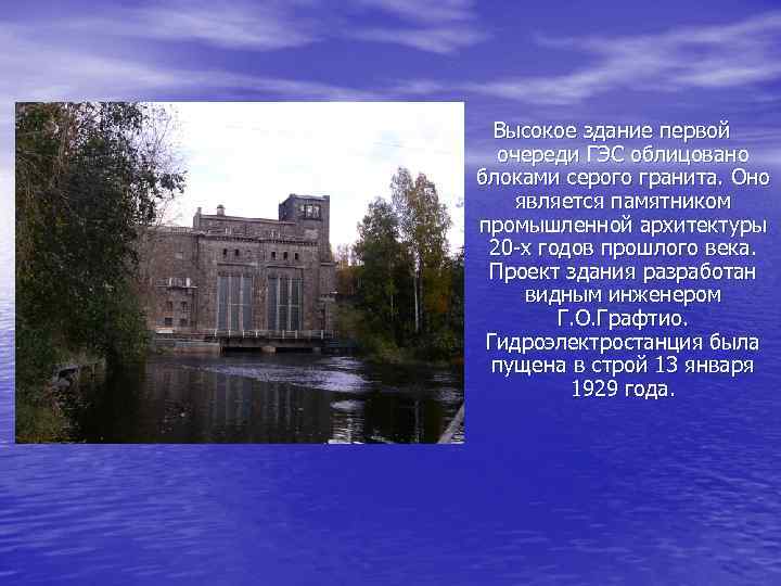 Высокое здание первой очереди ГЭС облицовано блоками серого гранита. Оно является памятником промышленной архитектуры