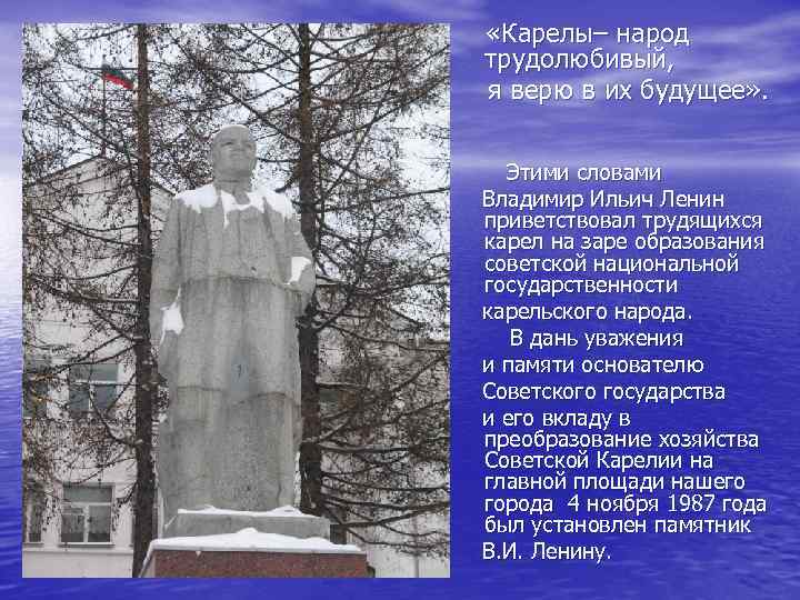  «Карелы– народ трудолюбивый, я верю в их будущее» . Этими словами Владимир Ильич