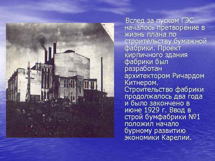 Вслед за пуском ГЭС началось претворение в жизнь плана по строительству бумажной фабрики. Проект