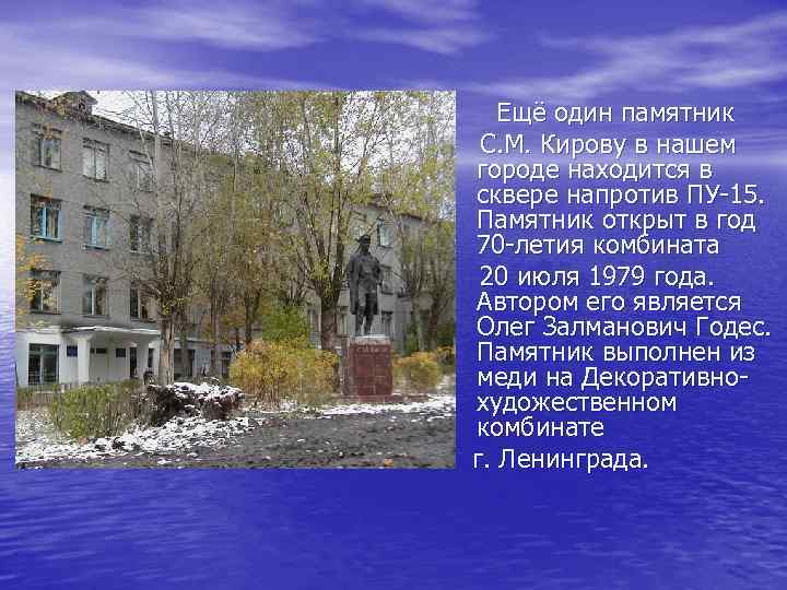 Ещё один памятник С. М. Кирову в нашем городе находится в сквере напротив ПУ-15.