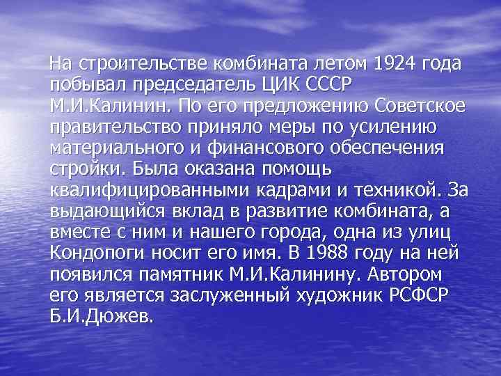 На строительстве комбината летом 1924 года побывал председатель ЦИК СССР М. И. Калинин. По