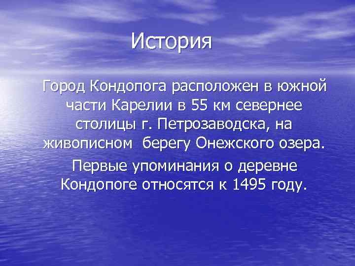История Город Кондопога расположен в южной части Карелии в 55 км севернее столицы г.
