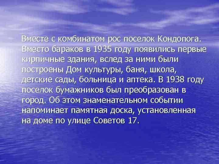 Вместе с комбинатом рос поселок Кондопога. Вместо бараков в 1935 году появились первые кирпичные