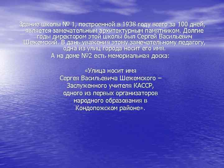 Здание школы № 1, построенной в 1938 году всего за 100 дней, является замечательным