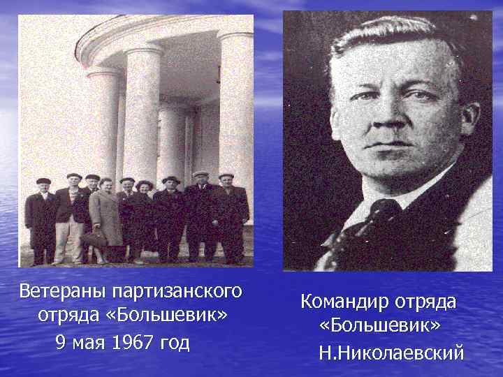 Ветераны партизанского отряда «Большевик» 9 мая 1967 год Командир отряда «Большевик» Н. Николаевский 