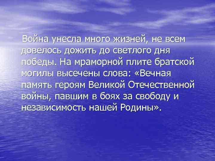 Война унесла много жизней, не всем довелось дожить до светлого дня победы. На мраморной