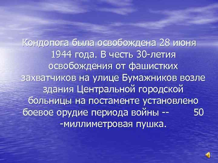 Кондопога была освобождена 28 июня 1944 года. В честь 30 -летия освобождения от фашистких