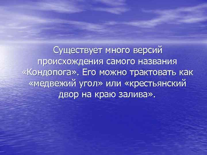 Существует много версий происхождения самого названия «Кондопога» . Его можно трактовать как «медвежий угол»
