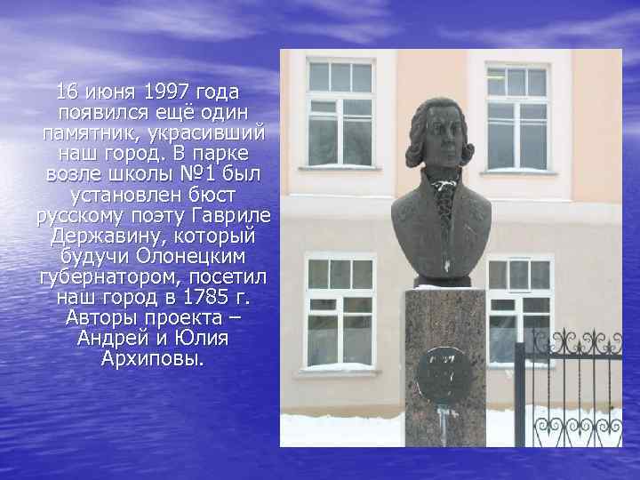 16 июня 1997 года появился ещё один памятник, украсивший наш город. В парке возле