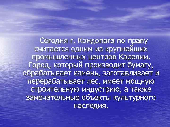 Сегодня г. Кондопога по праву считается одним из крупнейших промышленных центров Карелии. Город, который