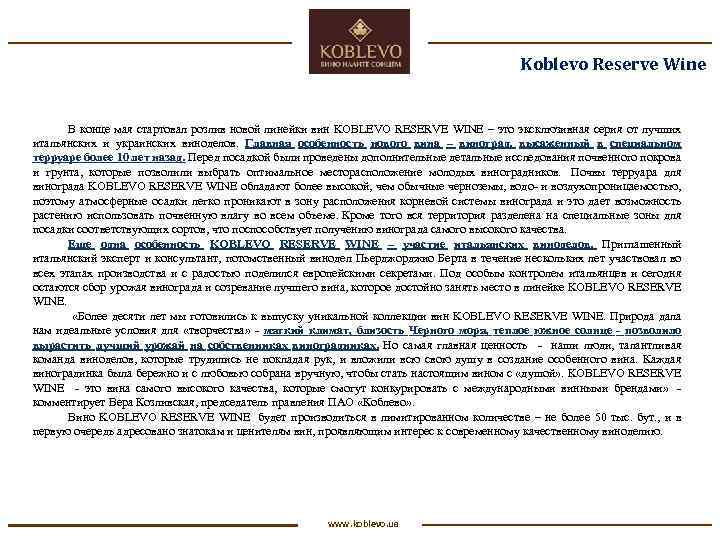 Koblevo Reserve Wine В конце мая стартовал розлив новой линейки вин KOBLEVO RESERVE WINE