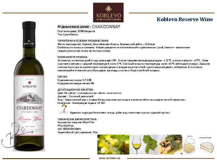 Koblevo Reserve Wine Наименование: CHARDONNAY Сорт винограда: 100% Шардоне Тип: Сухое белое ТЕРРИТОРИЯ И