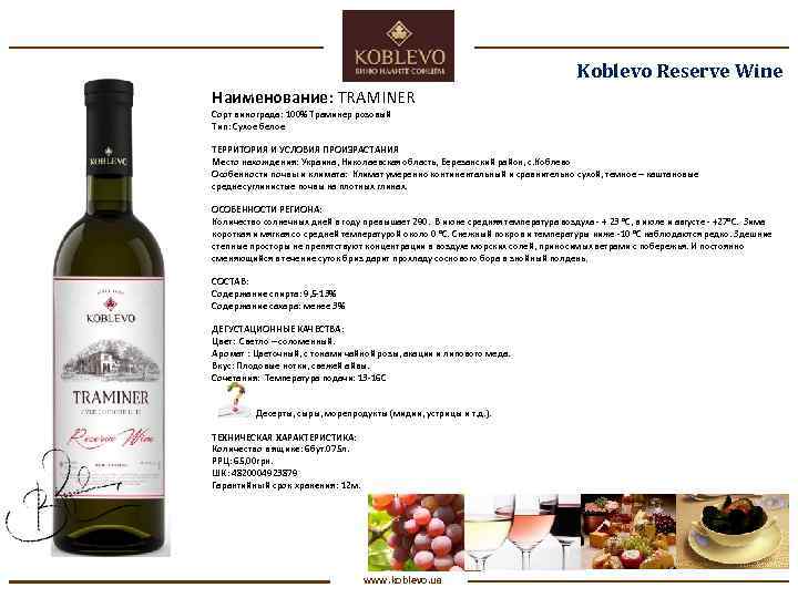 Koblevo Reserve Wine Наименование: TRAMINER Сорт винограда: 100% Траминер розовый Тип: Сухое белое ТЕРРИТОРИЯ