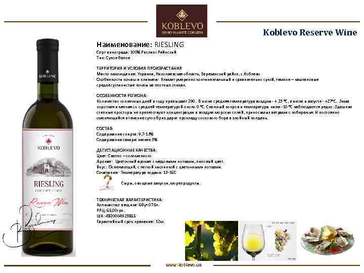 Koblevo Reserve Wine Наименование: RIESLING Сорт винограда: 100% Рислинг Рейнский Тип: Сухое белое ТЕРРИТОРИЯ
