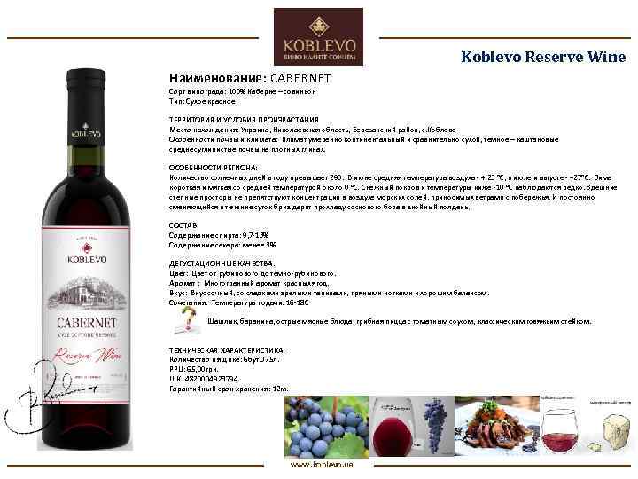 Koblevo Reserve Wine Наименование: CABERNET Сорт винограда: 100% Каберне – совиньон Тип: Сухое красное