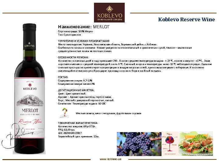 Koblevo Reserve Wine Наименование: MERLOT Сорт винограда: 100% Мерло Тип: Сухое красное ТЕРРИТОРИЯ И