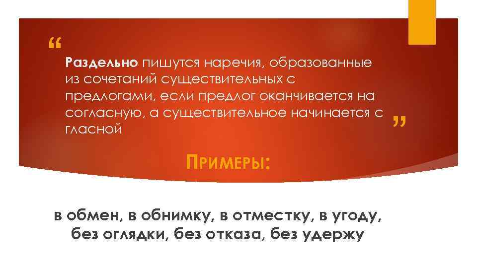 Через дефис пишутся наречия с приставками. Через дефис пишутся наречия образованные. Наречия образованные повторением. Повторение слова пишутся через дефис. Повтор наречий через дефис.