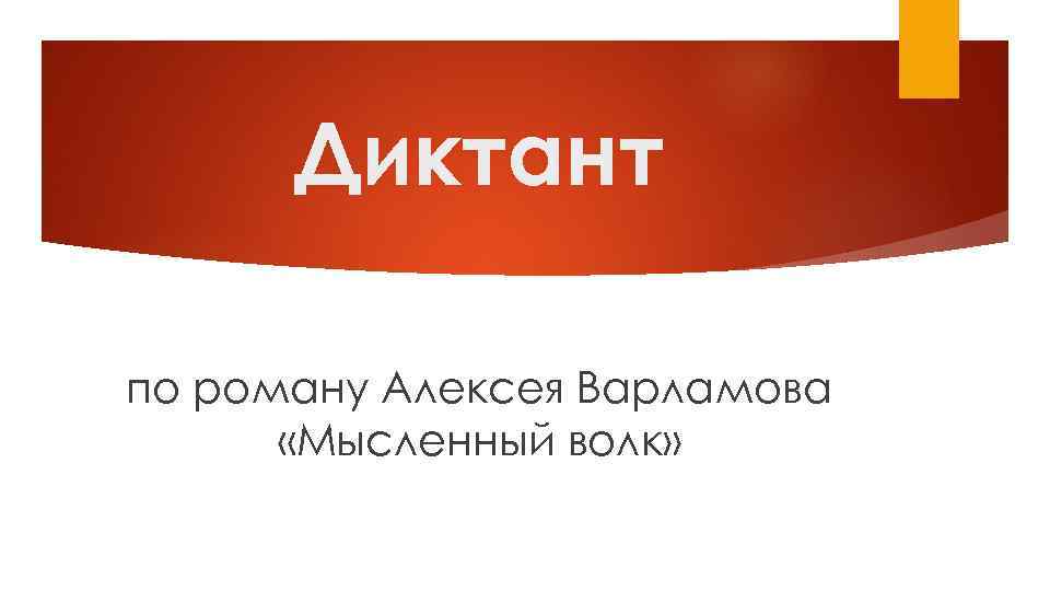 Диктант по роману Алексея Варламова «Мысленный волк» 
