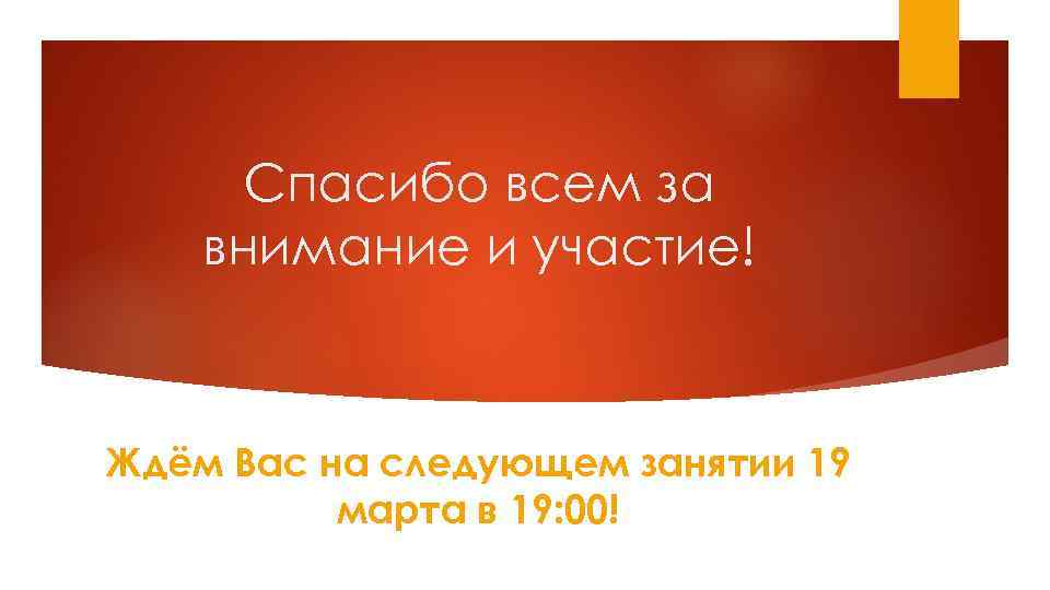 Спасибо всем за внимание и участие! Ждём Вас на следующем занятии 19 марта в