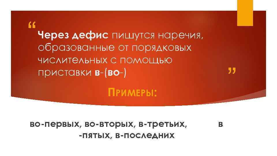 “ Через дефис пишутся наречия, образованные от порядковых числительных с помощью приставки в-(во-) ”