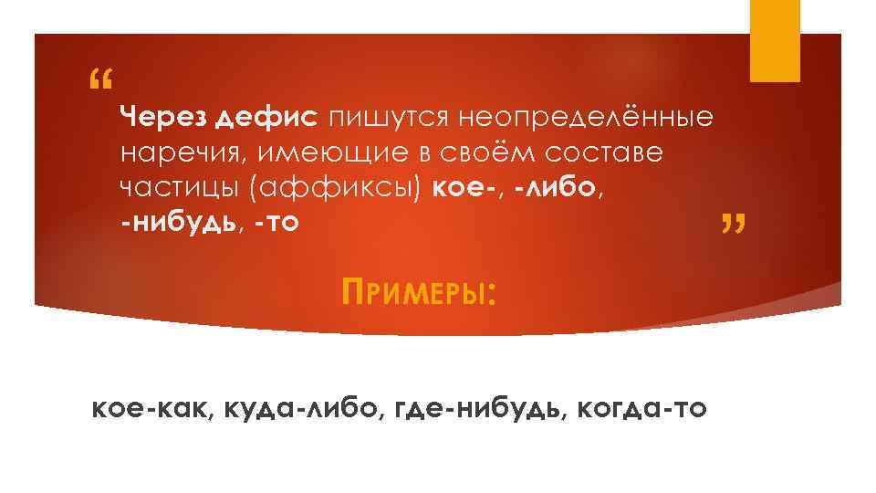 “ Через дефис пишутся неопределённые наречия, имеющие в своём составе частицы (аффиксы) кое-, -либо,