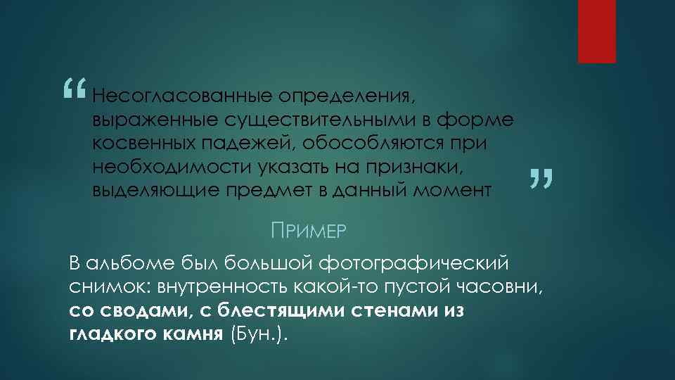 “ Несогласованные определения, выраженные существительными в форме косвенных падежей, обособляются при необходимости указать на
