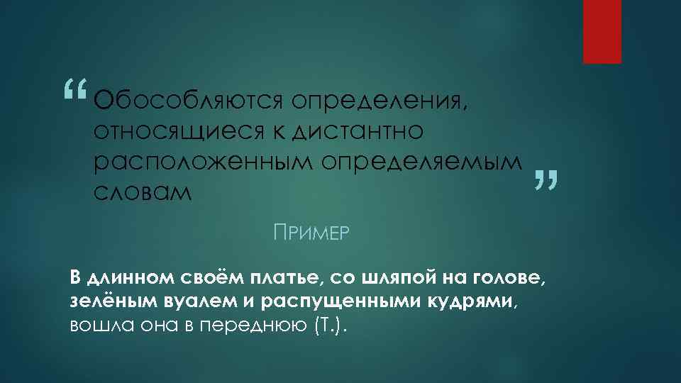 “ Обособляются определения, относящиеся к дистантно расположенным определяемым словам ПРИМЕР ” В длинном своём