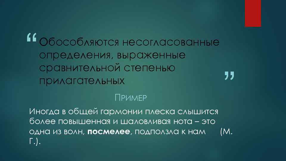 “ Обособляются несогласованные определения, выраженные сравнительной степенью прилагательных ПРИМЕР ” Иногда в общей гармонии