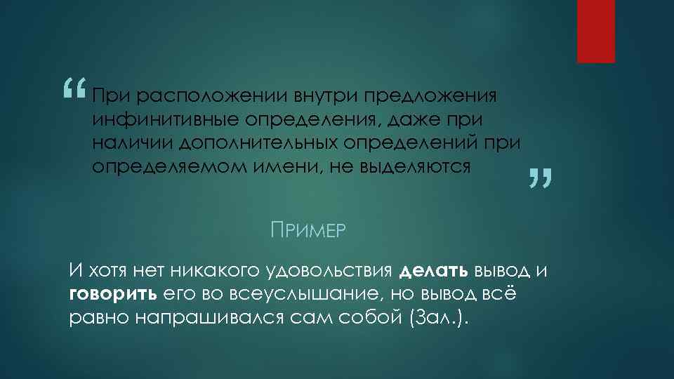 “ При расположении внутри предложения инфинитивные определения, даже при наличии дополнительных определений при определяемом