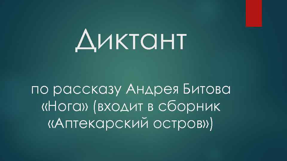 Диктант по рассказу Андрея Битова «Нога» (входит в сборник «Аптекарский остров» ) 