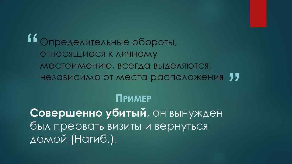 “ Определительные обороты, относящиеся к личному местоимению, всегда выделяются, независимо от места расположения ПРИМЕР