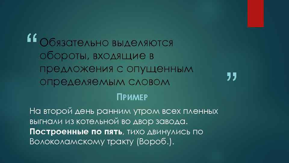“ Обязательно выделяются обороты, входящие в предложения с опущенным определяемым словом ПРИМЕР На второй