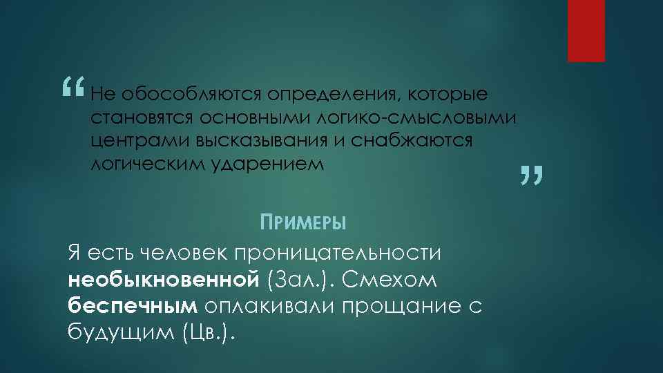 “ Не обособляются определения, которые становятся основными логико-смысловыми центрами высказывания и снабжаются логическим ударением