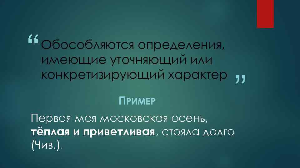 “ Обособляются определения, имеющие уточняющий или конкретизирующий характер ПРИМЕР ” Первая московская осень, тёплая